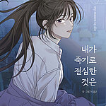 Cover zu Band 1 der Manhwa-Reihe: "My Reson to die" von Yuju