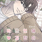 Cover zu Band 1 der Manhwa-Reihe: "Romance 101" von Namsoo
